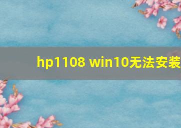 hp1108 win10无法安装